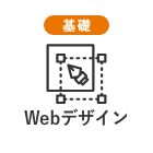 Webデザイン基礎コース