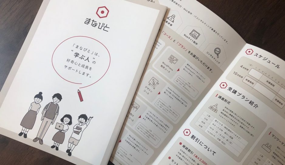 株式会社まなびとのパンフレット