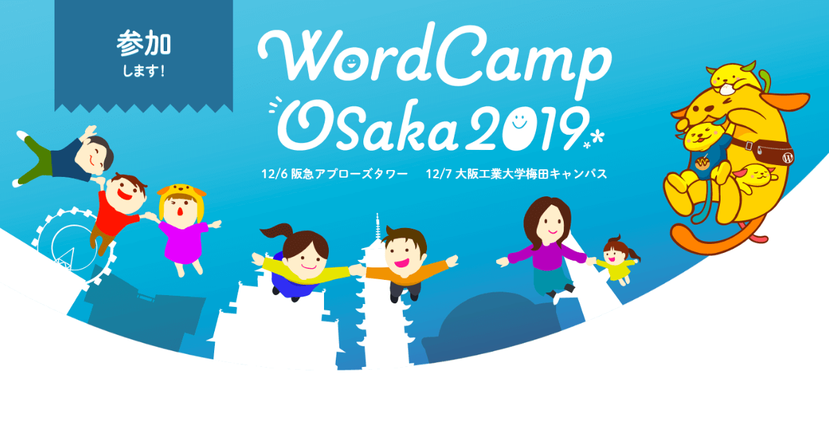 「WordCampOsaka2019」参加レビュー