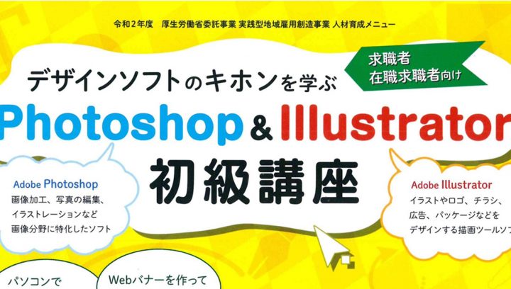 Photoshop＆Illustrator初級講座レポート（2020年10月）