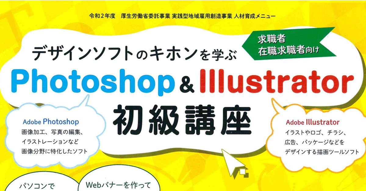 Photoshop＆Illustrator初級講座レポート（2020年10月）