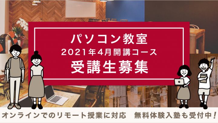 2021年4月開講コースの受講生を募集します。