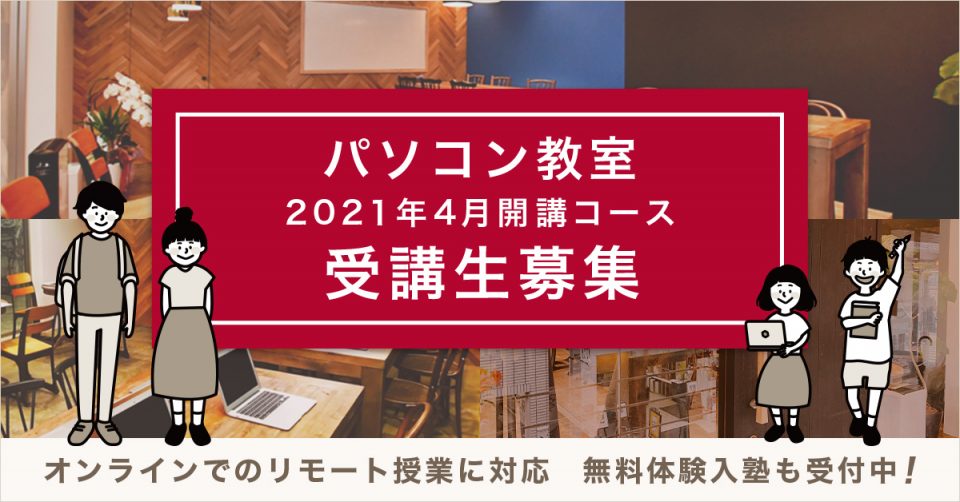 2021年4月開講コースの受講生を募集します。