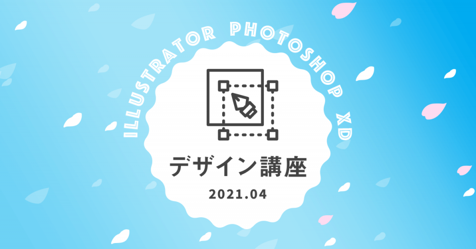 デザイン講座 2021.04