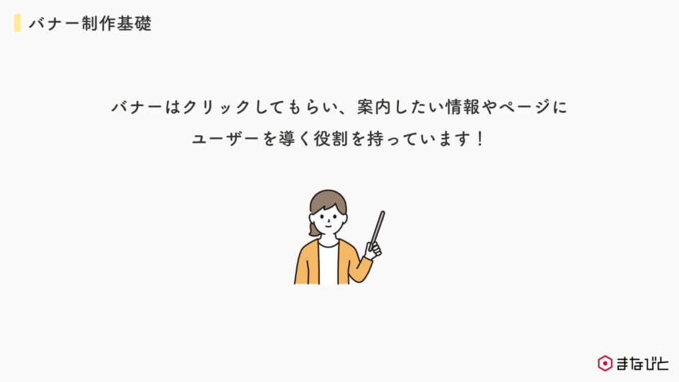 研修資料　バナー制作基礎のまとめ