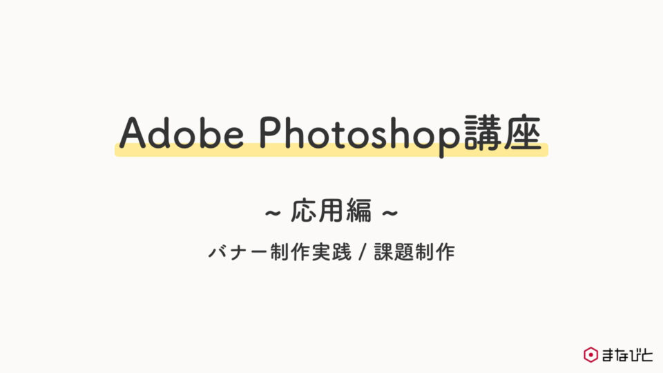研修資料　Photoshop講座２日目の内容