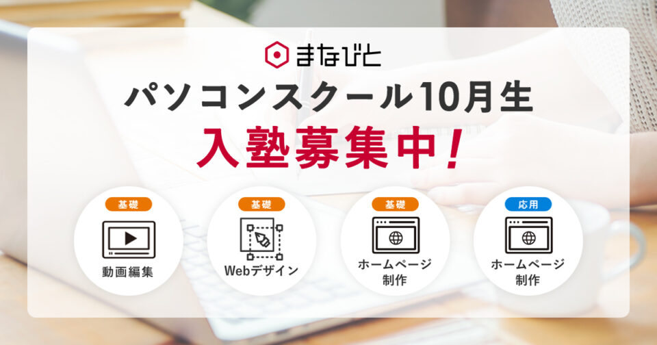 まなびとのパソコンスクール 2024年10月生募集