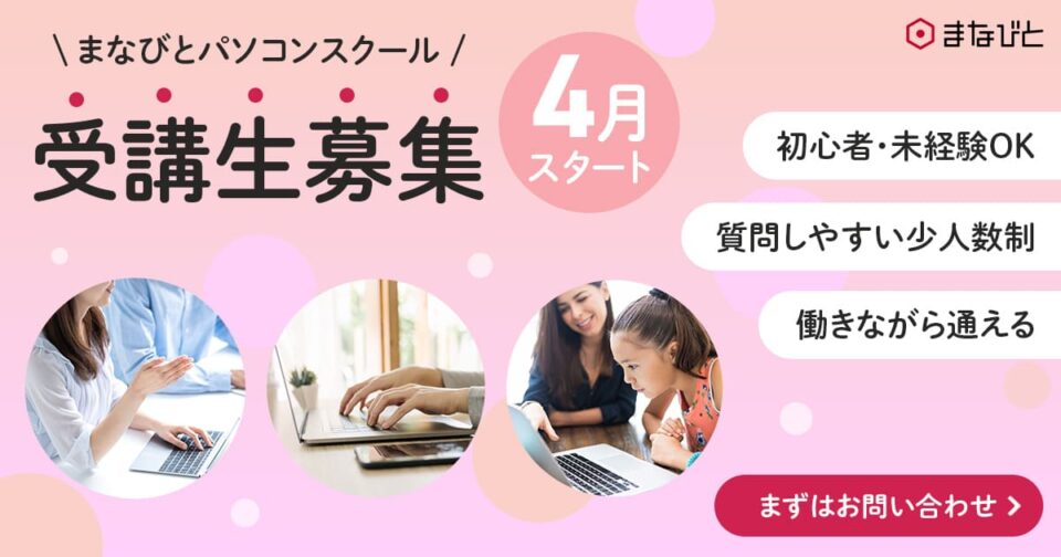 まなびとパソコンスクール 受講生募集