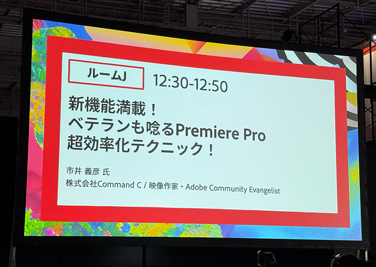 Adobe MAX Japan2025「新機能満載！ベテランも唸るPremiere Pro超効率化テクニック！」ステージの様子