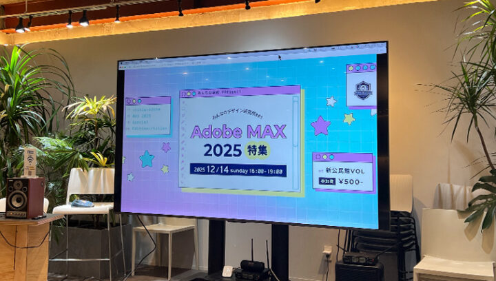 みんなのデザイン研究所 #03 「Adobe MAX 2025特集」